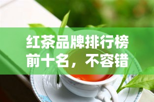 紅茶品牌排行榜前十名，不容錯(cuò)過(guò)的行業(yè)巨頭！