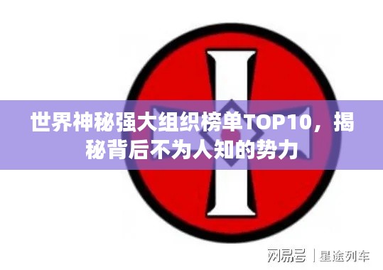 世界神秘強(qiáng)大組織榜單TOP10，揭秘背后不為人知的勢(shì)力