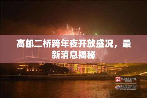 高郵二橋跨年夜開放盛況，最新消息揭秘