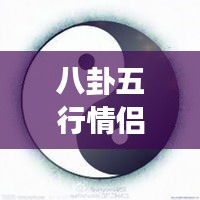 八卦五行情侶微信頭像，傳統(tǒng)與現(xiàn)代交融的情感表達(dá)之美