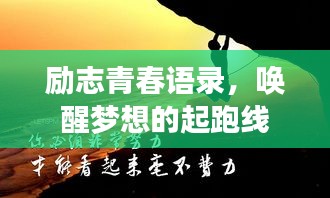 勵(lì)志青春語錄，喚醒夢想的起跑線