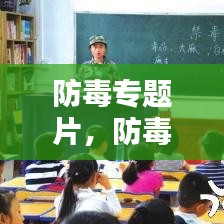 防毒專題片，防毒反毒觀后感 