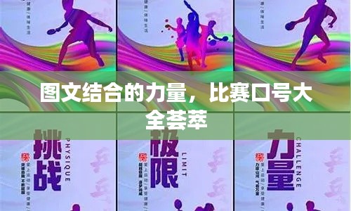 圖文結(jié)合的力量，比賽口號大全薈萃