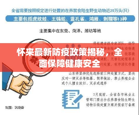 懷來(lái)最新防疫政策揭秘，全面保障健康安全