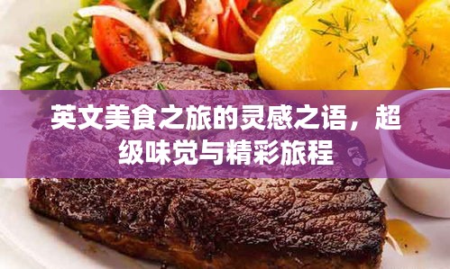 英文美食之旅的靈感之語(yǔ)，超級(jí)味覺(jué)與精彩旅程