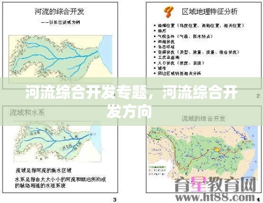 河流綜合開發(fā)專題，河流綜合開發(fā)方向 