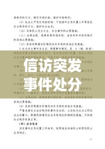 信訪突發(fā)事件處分，信訪突發(fā)事件應(yīng)急預(yù)案范文 