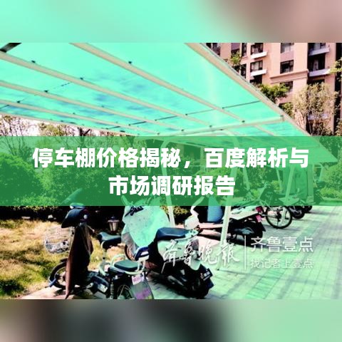 停車(chē)棚價(jià)格揭秘，百度解析與市場(chǎng)調(diào)研報(bào)告