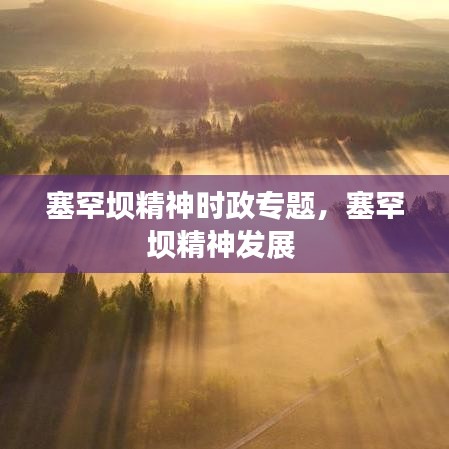 塞罕壩精神時(shí)政專題，塞罕壩精神發(fā)展 