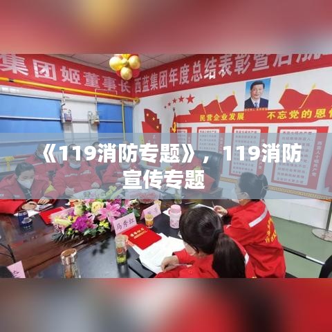 《119消防專題》，119消防宣傳專題 