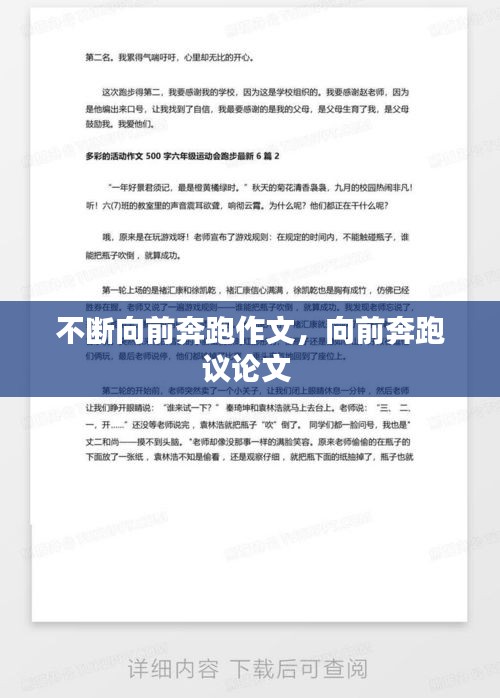 不斷向前奔跑作文，向前奔跑議論文 