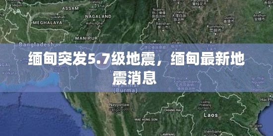 緬甸突發(fā)5.7級(jí)地震，緬甸最新地震消息 