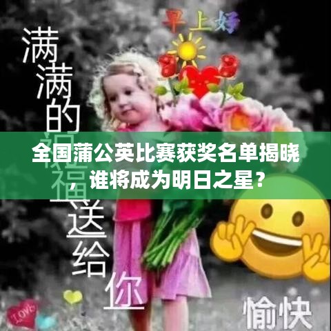 全國(guó)蒲公英比賽獲獎(jiǎng)名單揭曉，誰將成為明日之星？