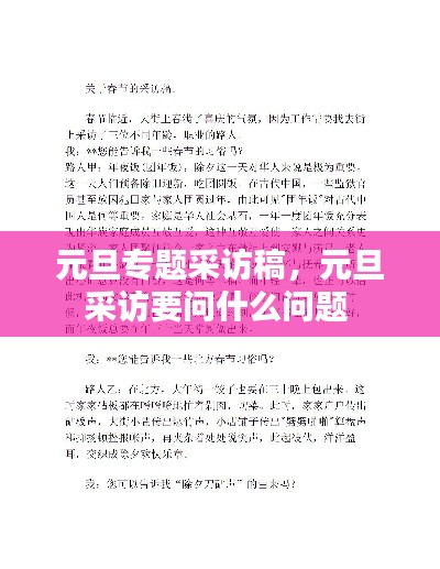 元旦專題采訪稿，元旦采訪要問(wèn)什么問(wèn)題 