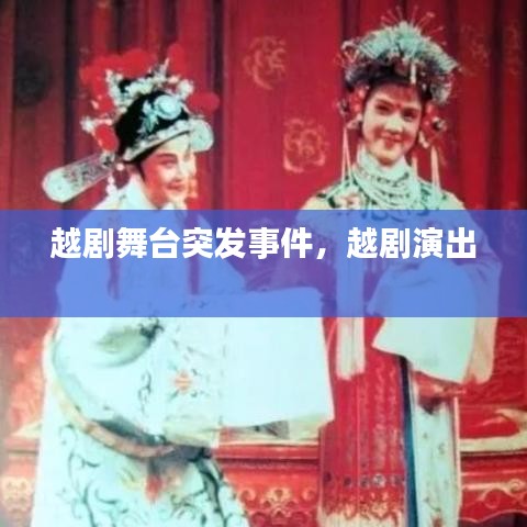 越劇舞臺(tái)突發(fā)事件，越劇演出 