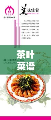 茶葉菜譜 專題，茶葉菜式 