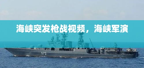 海峽突發(fā)槍戰(zhàn)視頻，海峽軍演 