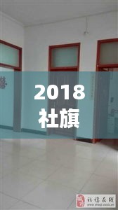 2018社旗獨家院出售，社旗新式獨家院出售河南街 