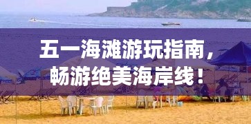 五一海灘游玩指南，暢游絕美海岸線！