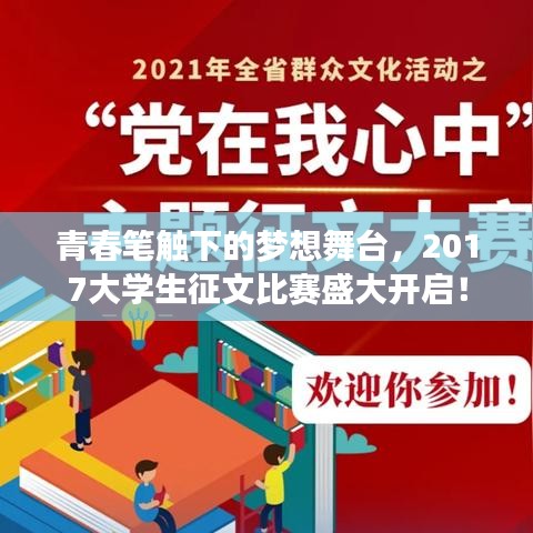 青春筆觸下的夢想舞臺，2017大學生征文比賽盛大開啟！