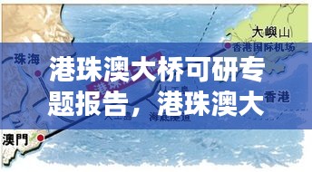 港珠澳大橋可研專題報(bào)告，港珠澳大橋的可行性研究分析 