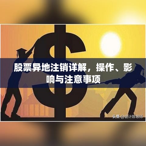 股票異地注銷詳解，操作、影響與注意事項