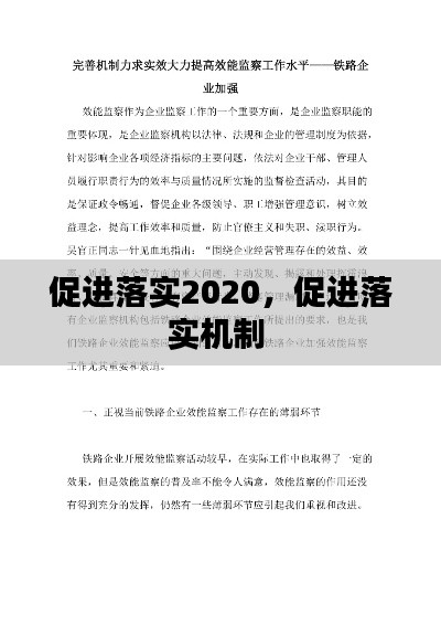 促進(jìn)落實(shí)2020，促進(jìn)落實(shí)機(jī)制 