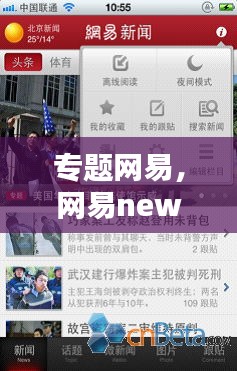 專題網(wǎng)易，網(wǎng)易news 