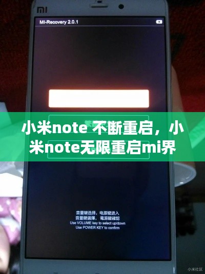 小米note 不斷重啟，小米note無限重啟mi界面 