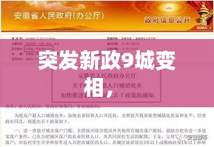 突發(fā)新政9城變相， 