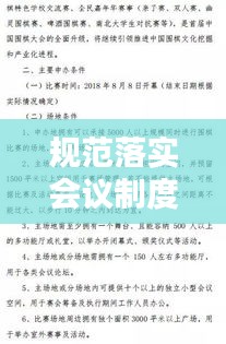 規(guī)范落實會議制度，會議規(guī)范實施細(xì)則 