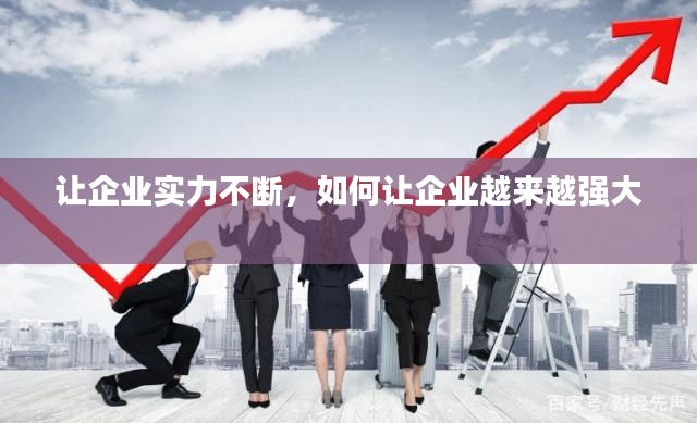 讓企業(yè)實力不斷，如何讓企業(yè)越來越強大 