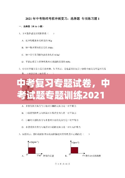 中考復(fù)習專題試卷，中考試題專題訓(xùn)練2021 