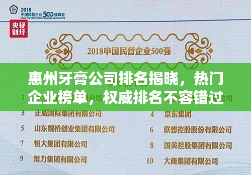 惠州牙膏公司排名揭曉，熱門企業(yè)榜單，權威排名不容錯過！