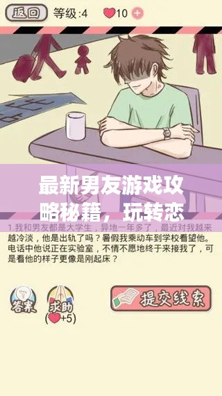 最新男友游戲攻略秘籍，玩轉(zhuǎn)戀愛世界！