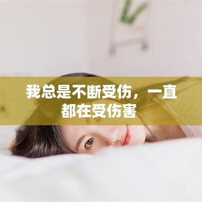 我總是不斷受傷，一直都在受傷害 