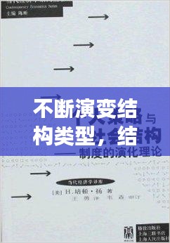 不斷演變結(jié)構(gòu)類型，結(jié)構(gòu)演變理論 