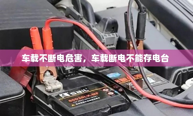 車(chē)載不斷電危害，車(chē)載斷電不能存電臺(tái) 