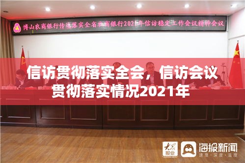 信訪貫徹落實(shí)全會，信訪會議貫徹落實(shí)情況2021年 