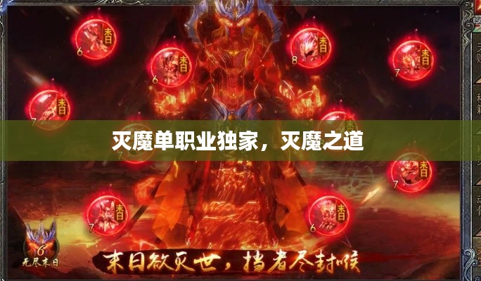 滅魔單職業(yè)獨家，滅魔之道 