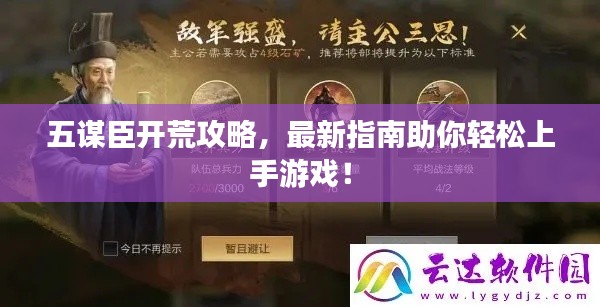 五謀臣開荒攻略，最新指南助你輕松上手游戲！