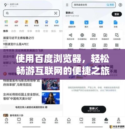 使用百度瀏覽器，輕松暢游互聯網的便捷之旅