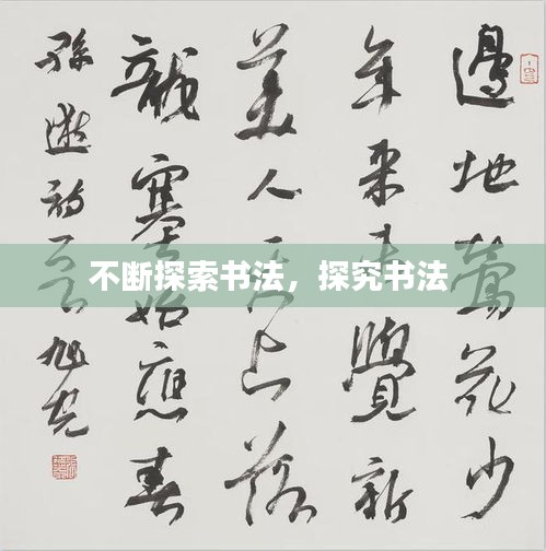 不斷探索書法，探究書法 