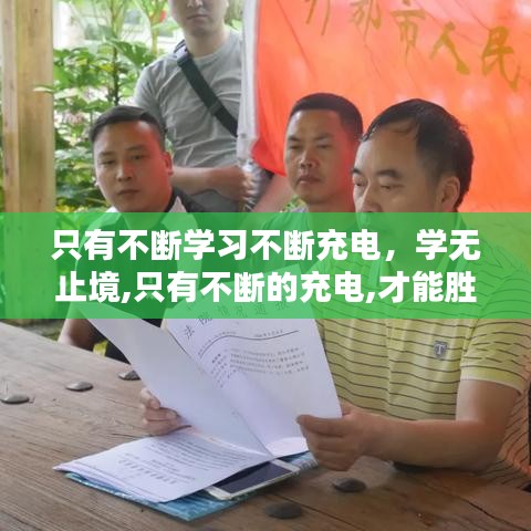 只有不斷學(xué)習(xí)不斷充電，學(xué)無止境,只有不斷的充電,才能勝任工作和生活上的不足 