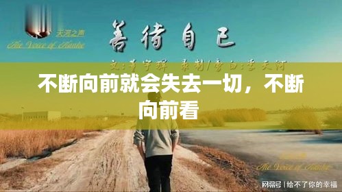 不斷向前就會(huì)失去一切，不斷向前看 