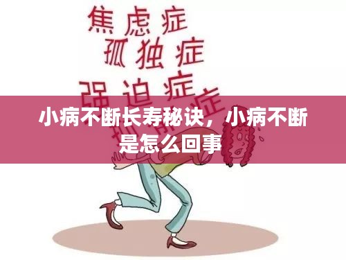 小病不斷長(zhǎng)壽秘訣，小病不斷是怎么回事 