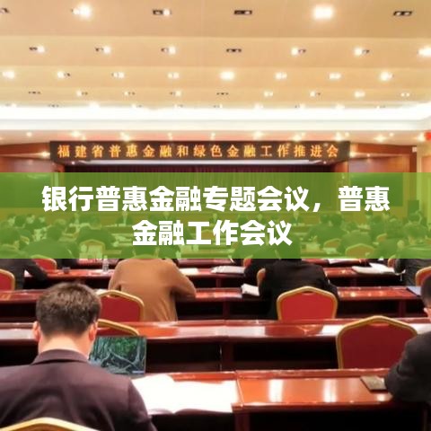 銀行普惠金融專題會議，普惠金融工作會議 