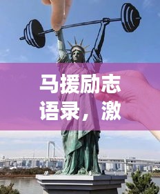 馬援勵志語錄，激勵人心的力量與深遠影響