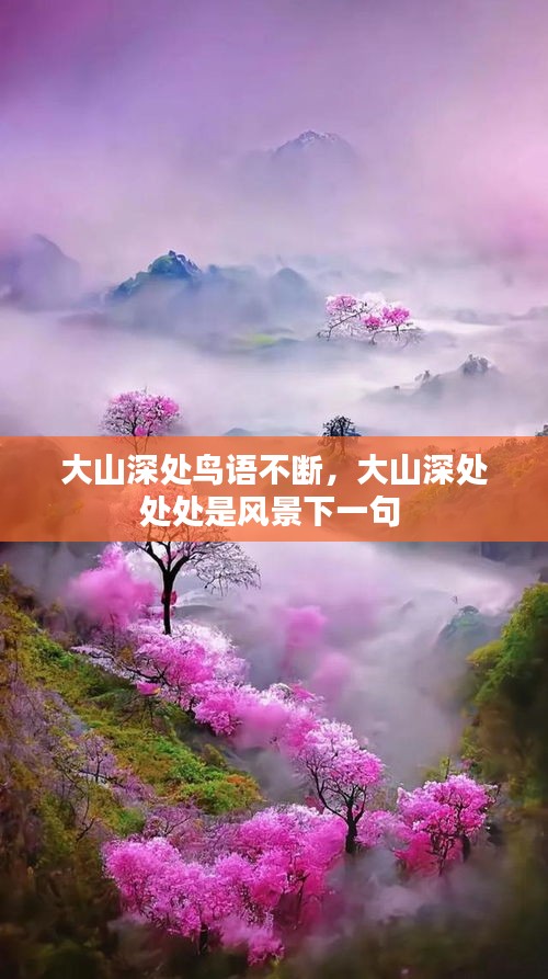 大山深處鳥語不斷，大山深處處處是風(fēng)景下一句 