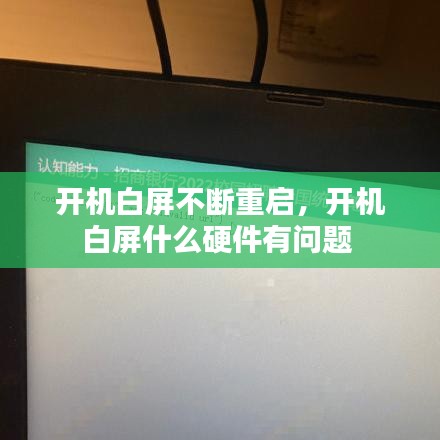 開機白屏不斷重啟，開機白屏什么硬件有問題 